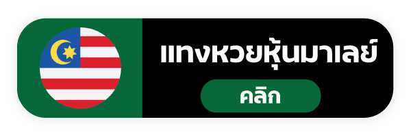 แทงหวย999