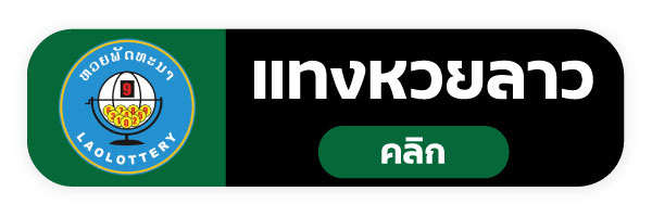 แทงหวย999