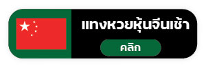 แทงหวย999