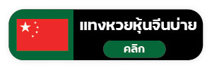 แทงหวย999