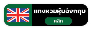 แทงหวย999