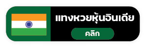 แทงหวย99