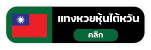 แทงหวย999