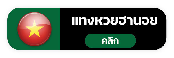 แทงหวย999