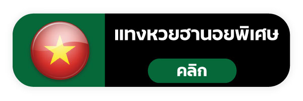 แทงหวย999